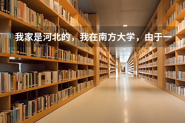 我家是河北的，我在南方大学，由于一些原因想转会北方上大学，最好在天津，请问可以转吗？我是三本院校。