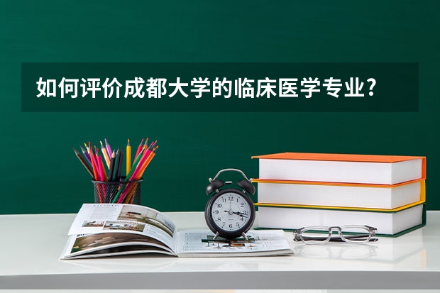 如何评价成都大学的临床医学专业?