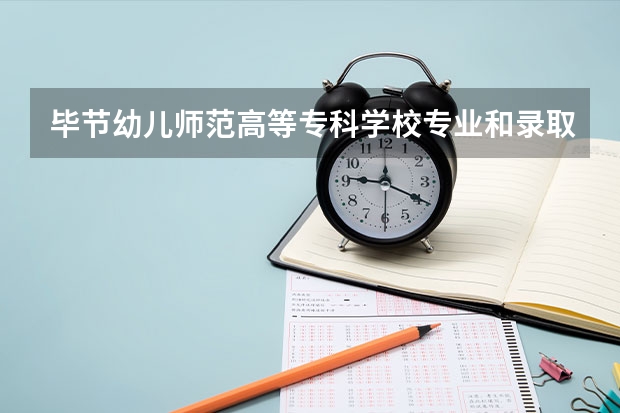 毕节幼儿师范高等专科学校专业和录取分数线介绍