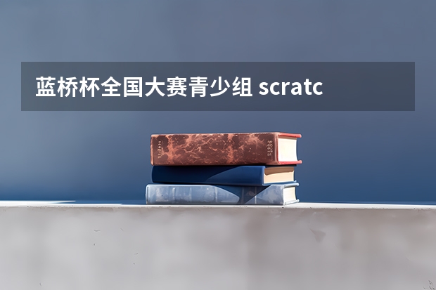 蓝桥杯全国大赛青少组 scratch中级创意编程组一等奖对中高考能加分吗？