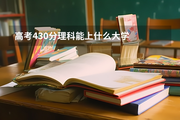 高考430分理科能上什么大学