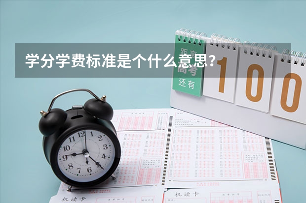 学分学费标准是个什么意思？