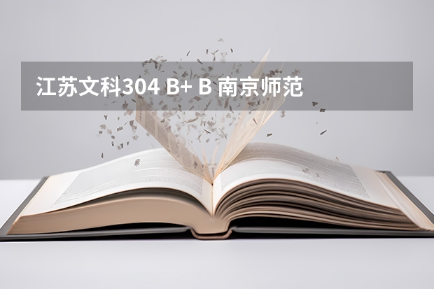 江苏文科304 B+ B 南京师范大学泰州学院可以取了吗