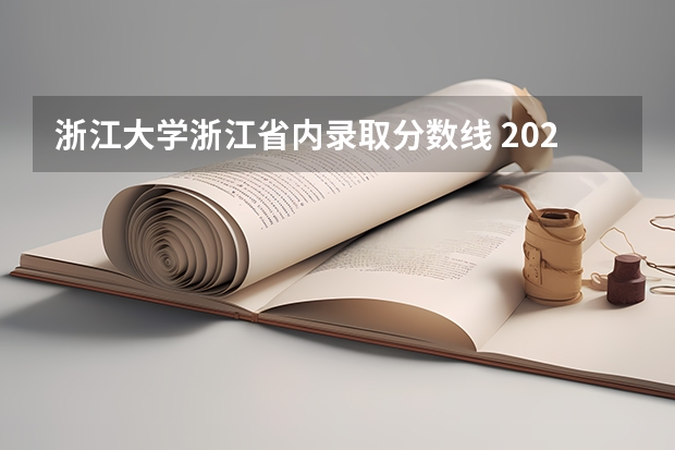 浙江大学浙江省内录取分数线 2023年浙江大学录取分数线