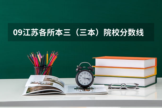 09江苏各所本三（三本）院校分数线？ 江苏三本大学排名