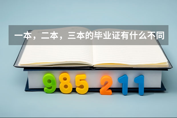 一本，二本，三本的毕业证有什么不同？