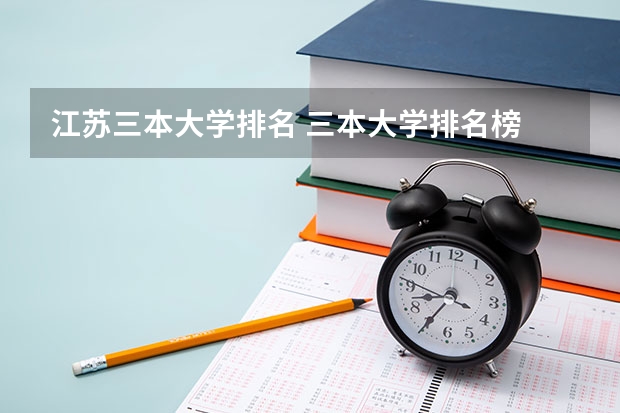 江苏三本大学排名 三本大学排名榜 全国最好的三本学校