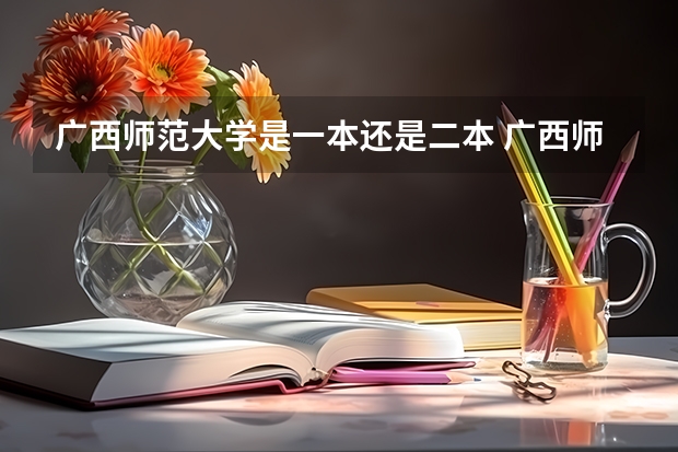 广西师范大学是一本还是二本 广西师范大学是一本还是二本