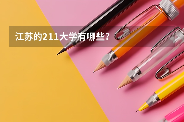 江苏的211大学有哪些？