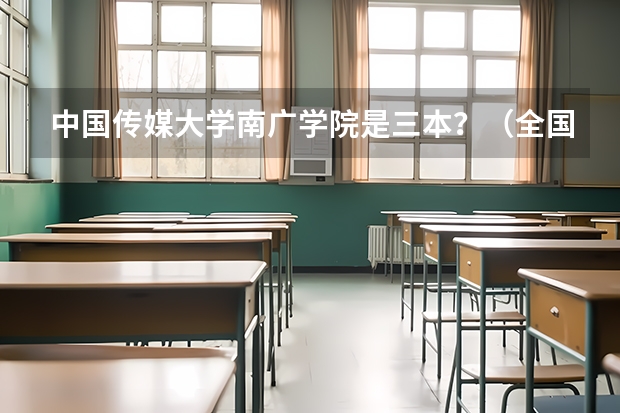 中国传媒大学南广学院是三本？（全国比较好的三本院校）