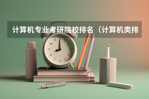 计算机专业考研院校排名（计算机类排名大学排名）