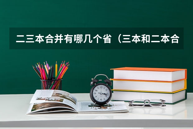 二三本合并有哪几个省（三本和二本合并后,河北地质大学华信学院是三本还是二本）