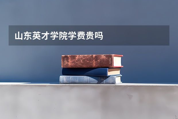 山东英才学院学费贵吗