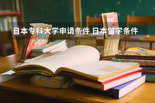 日本专科大学申请条件 日本留学条件要求