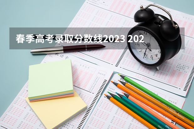 春季高考录取分数线2023 2023年春季高考专科分数线