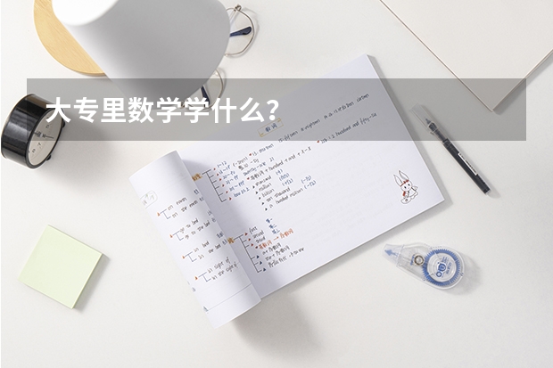 大专里数学学什么？