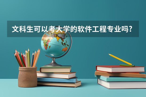 文科生可以考大学的软件工程专业吗?