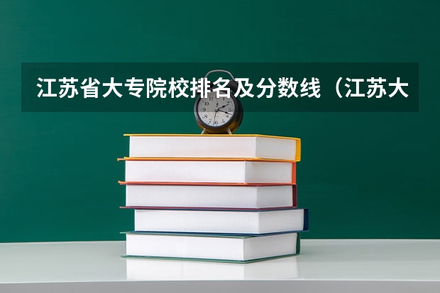 江苏省大专院校排名及分数线（江苏大专学校排名及分数线）