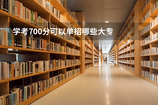 学考700分可以单招哪些大专