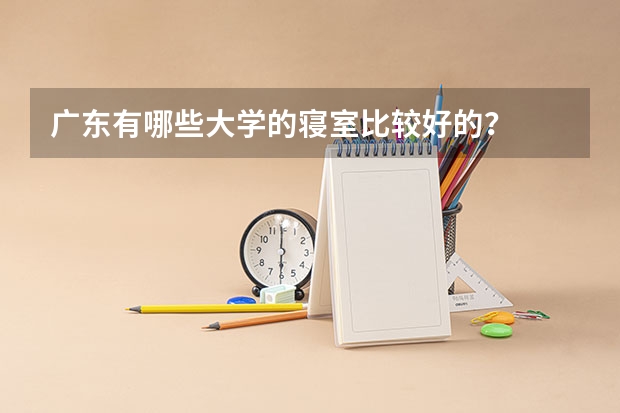 广东有哪些大学的寝室比较好的？