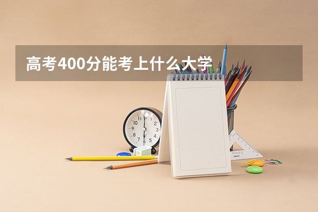 高考400分能考上什么大学