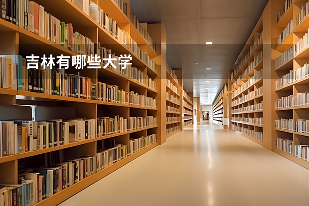 吉林有哪些大学