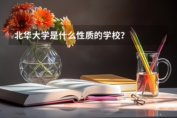 北华大学是什么性质的学校？