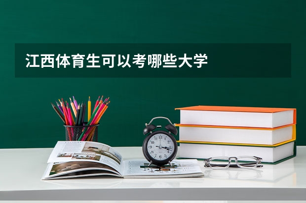 江西体育生可以考哪些大学