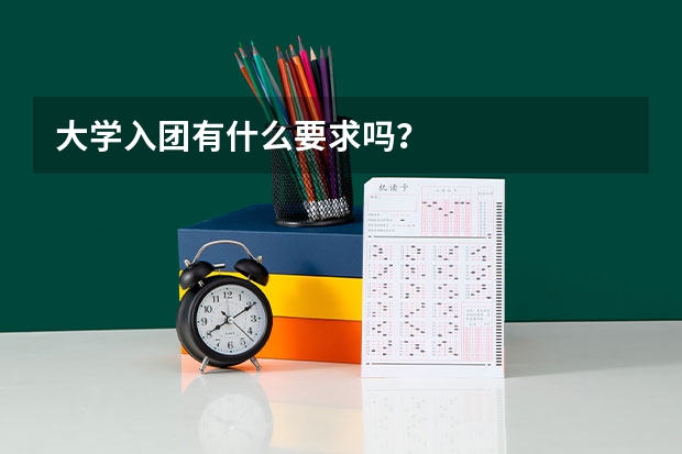 大学入团有什么要求吗？