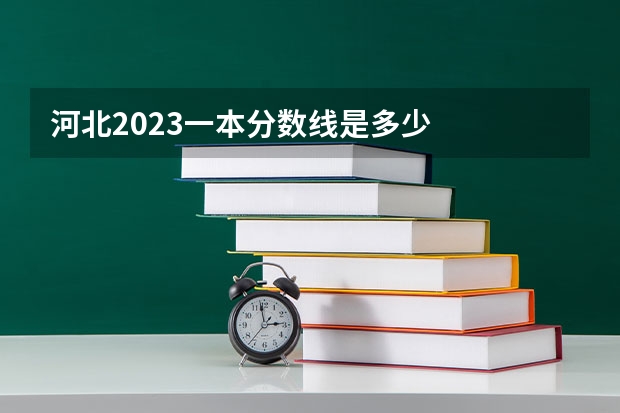 河北2023一本分数线是多少