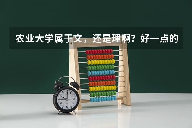 农业大学属于文，还是理啊？好一点的分数线是多少啊？跪求大神