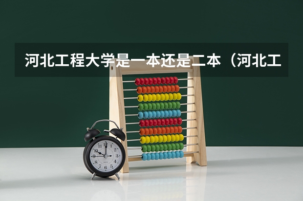 河北工程大学是一本还是二本（河北工程大学是一本还是二本）