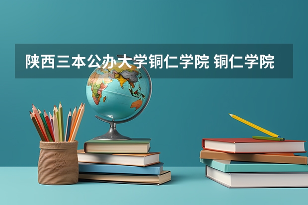 陕西三本公办大学铜仁学院 铜仁学院的招生是在每年的几月份？