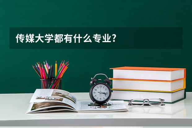 传媒大学都有什么专业?