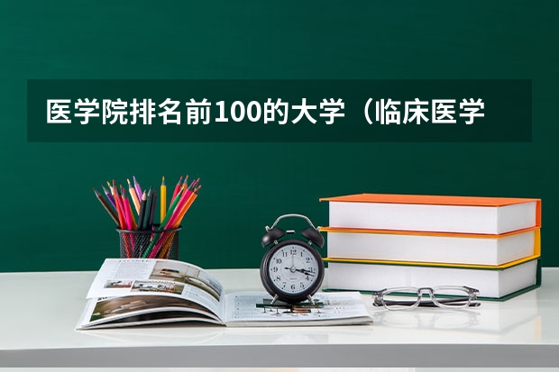 医学院排名前100的大学（临床医学学校（二本）排名？）