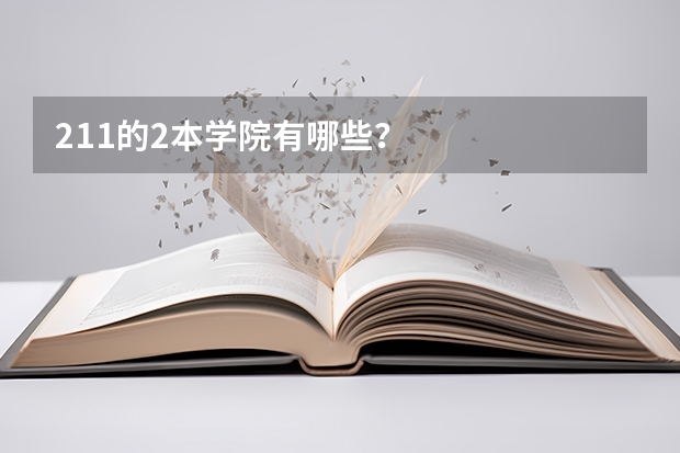 211的2本学院有哪些？