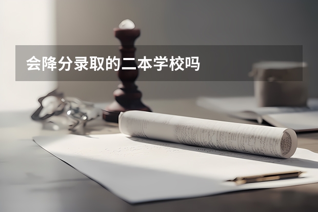 会降分录取的二本学校吗