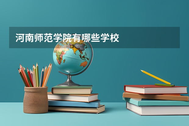 河南师范学院有哪些学校