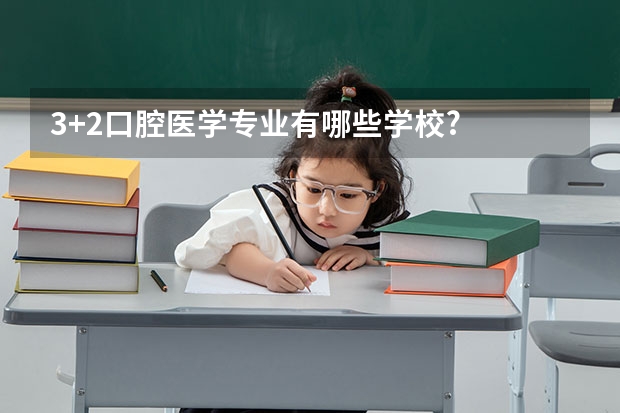 3+2口腔医学专业有哪些学校?