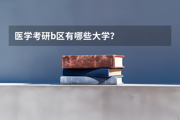 医学考研b区有哪些大学？