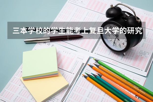 三本学校的学生能考上复旦大学的研究生吗?