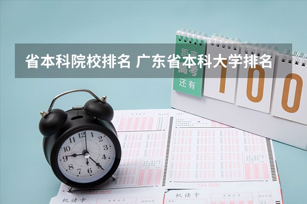 省本科院校排名 广东省本科大学排名