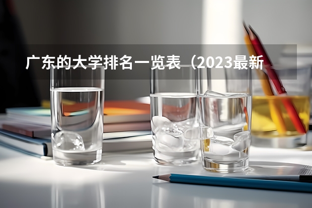 广东的大学排名一览表（2023最新排名） 广东本科院校排名一览表