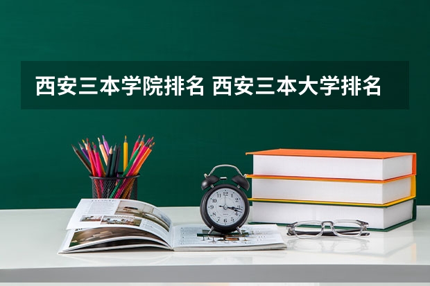 西安三本学院排名 西安三本大学排名