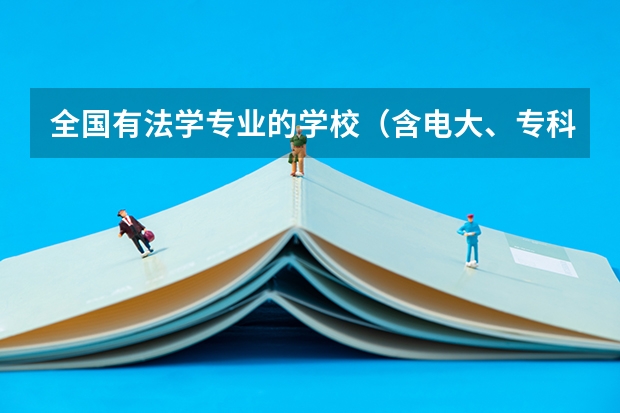 全国有法学专业的学校（含电大、专科、函授）最好给院系名称 武汉专科大学排名文科