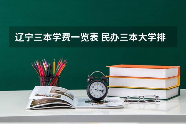 辽宁三本学费一览表 民办三本大学排名