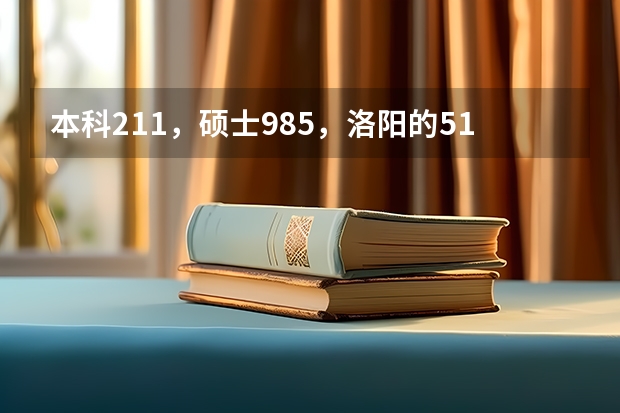 本科211，硕士985，洛阳的518、612、613的前辈，这三个单位怎么样，好进吗？