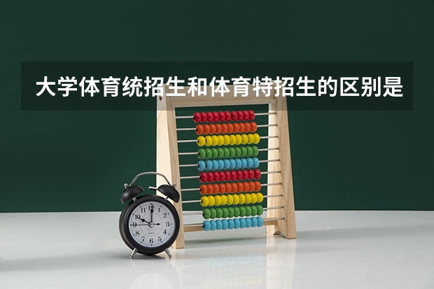 大学体育统招生和体育特招生的区别是什么？