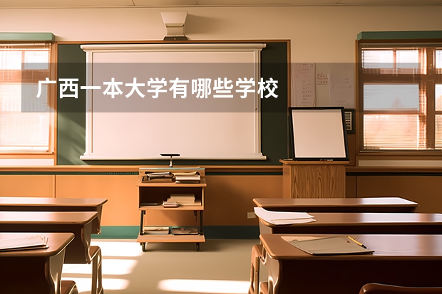 广西一本大学有哪些学校