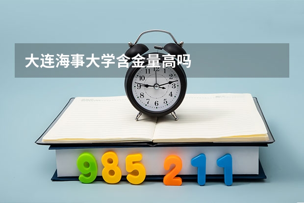 大连海事大学含金量高吗